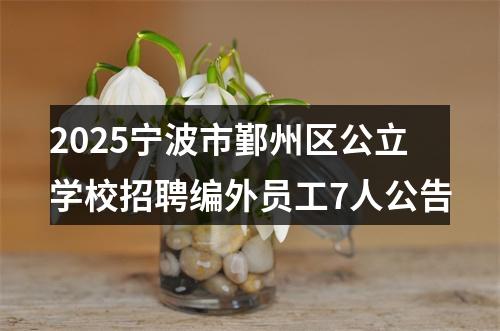 2025宁波市鄞州区公立学校招聘编外员工7人公告 图片