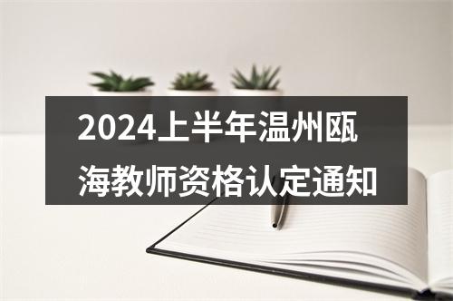2024上半年温州瓯海教师资格认定通知 图片