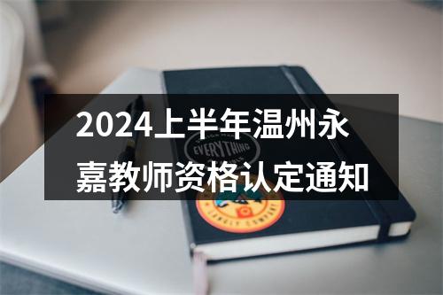 2024上半年温州永嘉教师资格认定通知 图片