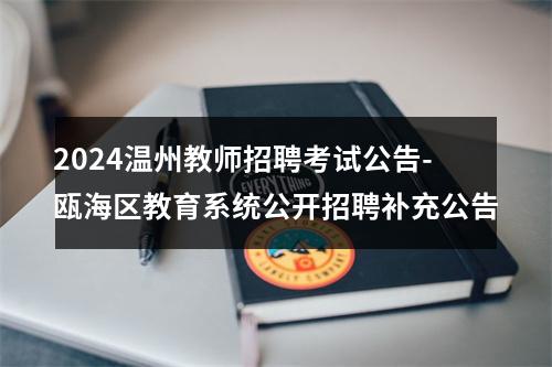 2024温州教师招聘考试公告-瓯海区教育系统公开招聘补充公告 图片