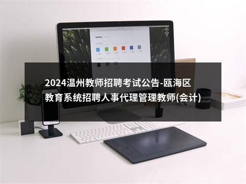2024温州教师招聘考试公告-瓯海区教育系统招聘人事代理管理教师(会计)15人 图片