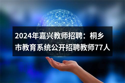 2025温州教师招聘公告-温州市教育局直属公办学校赴浙江师范大学招聘18人 图片