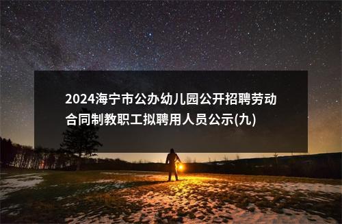 2024海宁市公办幼儿园公开招聘劳动合同制教职工拟聘用人员公示(九) 图片