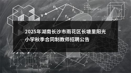 2025年湖南长沙市雨花区长塘里阳光小学秋季合同制教师招聘公告 图片