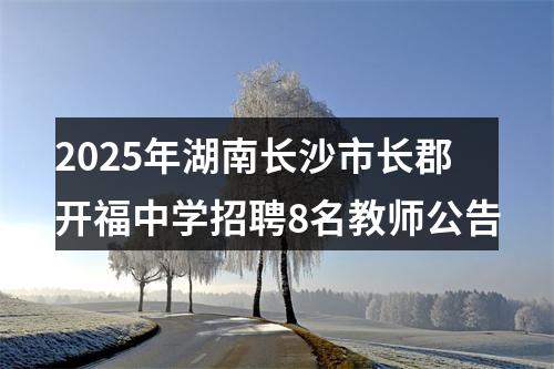 2025年湖南长沙市长郡开福中学招聘8名教师公告 图片