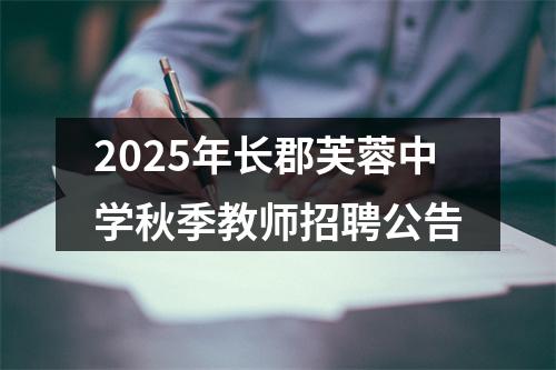 2025年长郡芙蓉中学秋季教师招聘公告 图片
