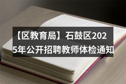【区教育局】石鼓区2025年公开招聘教师体检通知 图片