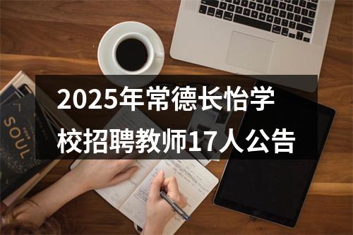2025年常德长怡学校招聘教师17人公告 图片