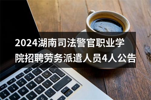 2024湖南司法警官职业学院招聘劳务派遣人员4人公告 图片