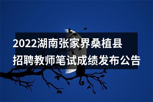 2022湖南张家界桑植县招聘教师笔试成绩发布公告 图片