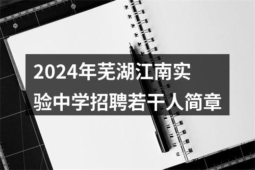 2024年芜湖江南实验中学招聘若干人简章 图片