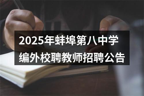 2025年蚌埠第八中学编外校聘教师招聘公告 图片