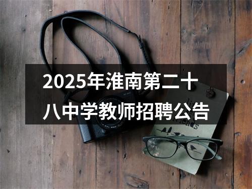 2025年淮南第二十八中学教师招聘公告 图片