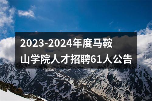 2023-2024年度马鞍山学院人才招聘61人公告 图片
