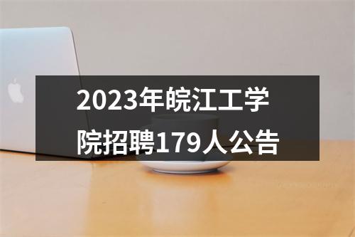 2023年皖江工学院招聘179人公告 图片