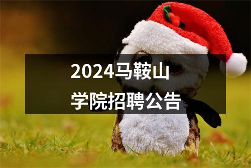 2024马鞍山学院招聘公告 图片
