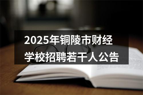 2025年铜陵市财经学校招聘若干人公告 图片