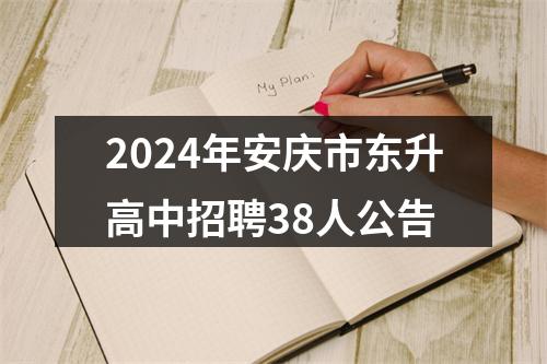 2024年安庆市东升高中招聘38人公告 图片