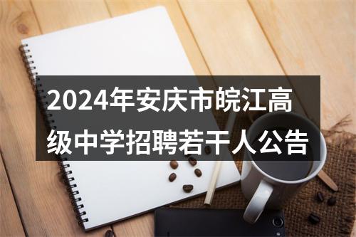 2024年安庆市皖江高级中学招聘若干人公告 图片