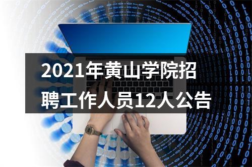 2021年黄山学院招聘工作人员12人公告 图片
