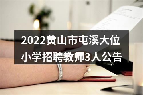 2022黄山市屯溪大位小学招聘教师3人公告 图片
