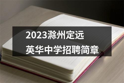 2023滁州定远英华中学招聘简章 图片