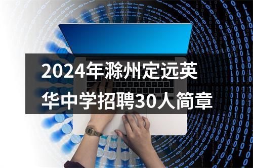 2024年滁州定远英华中学招聘30人简章 图片