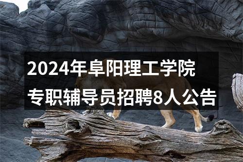 2024年阜阳理工学院专职辅导员招聘8人公告 图片