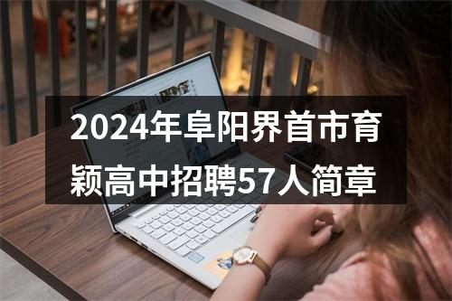 2024年阜阳界首市育颖高中招聘57人简章 图片