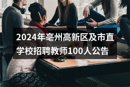 2024年亳州高新区及市直学校招聘教师100人公告 图片