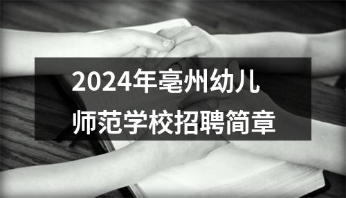 2024年亳州幼儿师范学校招聘简章 图片