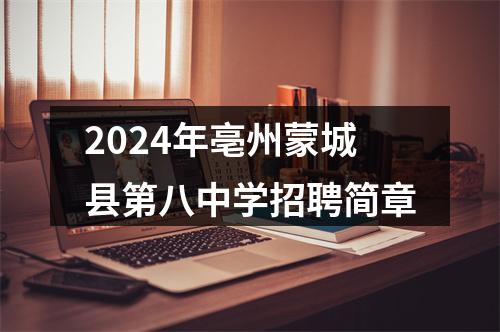 2024年亳州蒙城县第八中学招聘简章 图片