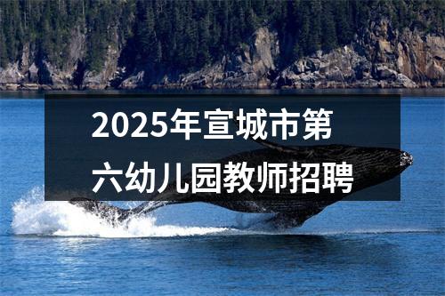 2025年宣城市第六幼儿园教师招聘 图片