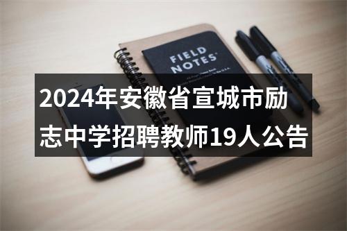 2024年安徽省宣城市励志中学招聘教师19人公告 图片