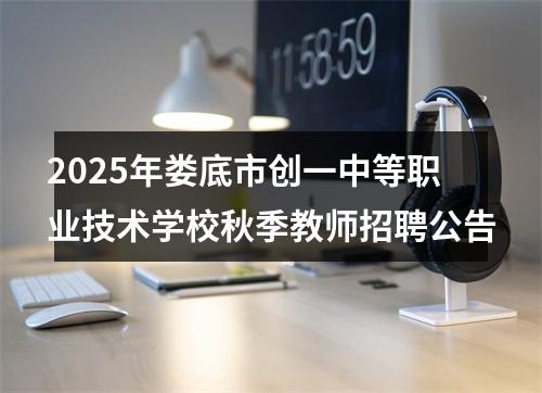 2025年娄底市创一中等职业技术学校秋季教师招聘公告 图片