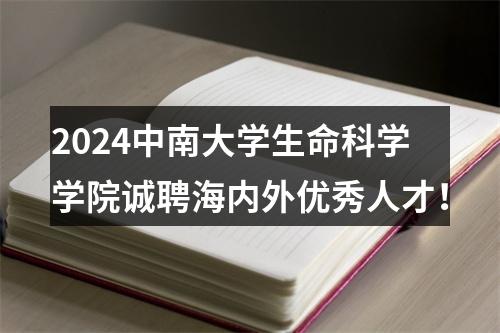 2024中南大学生命科学学院诚聘海内外优秀人才！ 图片
