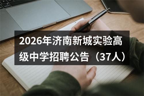 2026年济南新城实验高级中学招聘公告（37人） 图片
