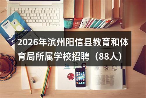 2026年滨州阳信县教育和体育局所属学校招聘（88人） 图片