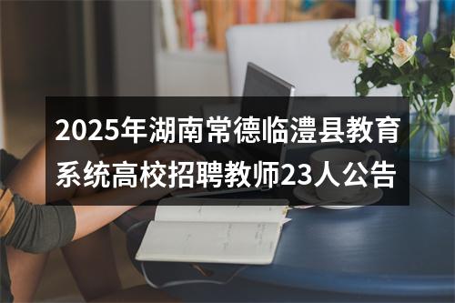 2025年湖南常德临澧县教育系统高校招聘教师23人公告 图片