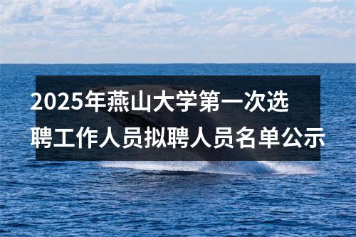 2025年燕山大学第一次选聘工作人员拟聘人员名单公示 图片