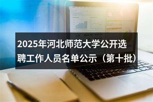 2025年河北师范大学公开选聘工作人员名单公示（第十批） 图片