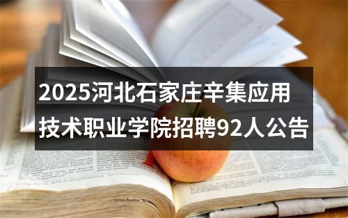 2025河北石家庄辛集应用技术职业学院招聘92人公告 图片