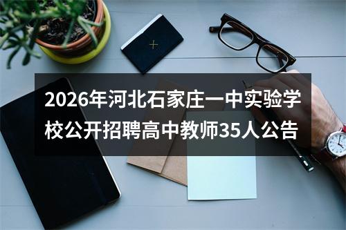 2026年河北石家庄一中实验学校公开招聘高中教师35人公告 图片