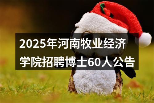 2025年河南牧业经济学院招聘博士60人公告 图片