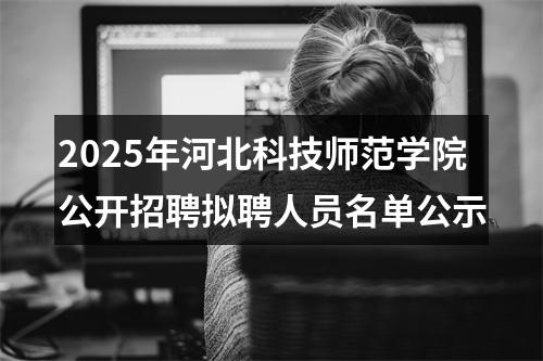 2025年河北科技师范学院公开招聘拟聘人员名单公示 图片