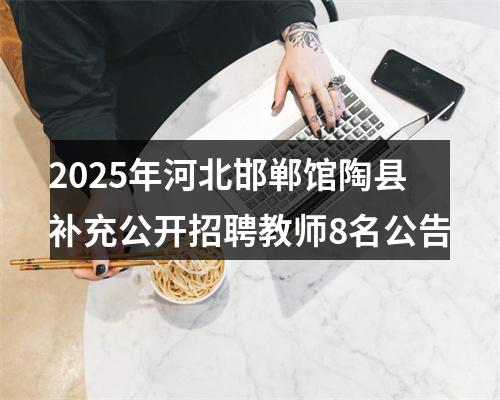 2025年河北邯郸馆陶县补充公开招聘教师8名公告 图片