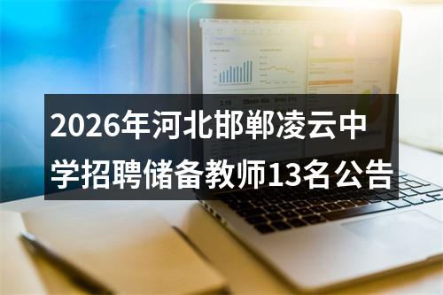 2026年河北邯郸凌云中学招聘储备教师13名公告 图片