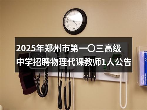 2025年郑州市第一〇三高级中学招聘物理代课教师1人公告 图片