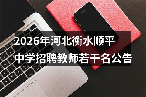 2026年河北衡水顺平中学招聘教师若干名公告 图片