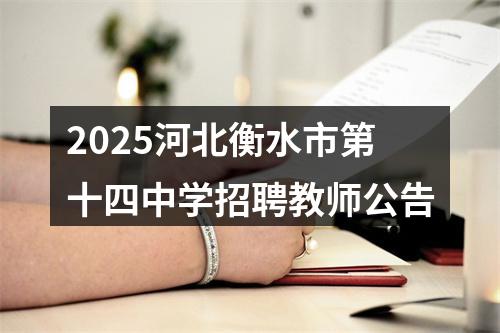 2025河北衡水市第十四中学招聘教师公告 图片